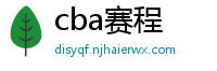 cba赛程